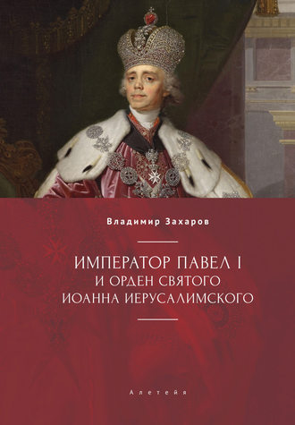 Обложка книги «Император Павел I и Орден святого Иоанна Иерусалимского»