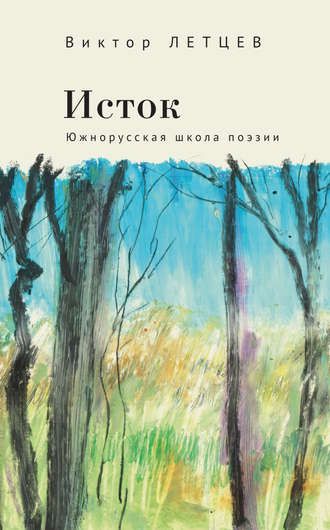 Обложка книги «Исток. Южнорусская школа поэзии»