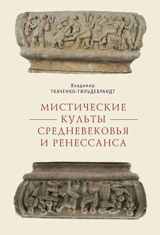 Обложка книги «Мистические культы Средневековья и Ренессанса»