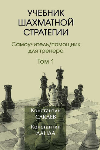 Обложка книги «Учебник шахматной стратегии. Том 1»