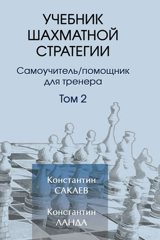 Обложка книги «Учебник шахматной стратегии. Том 2»
