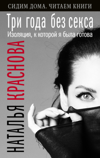 Обложка книги «Три года без секса. Изоляция, к которой я была готова»