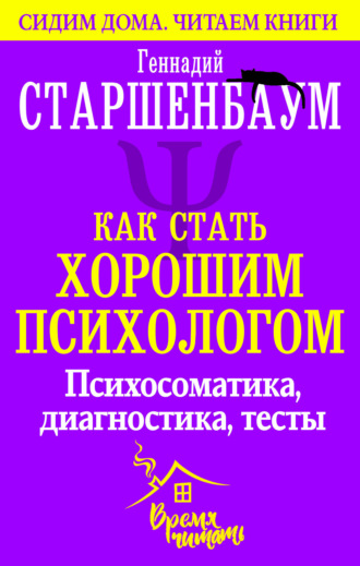 Обложка книги «Как стать хорошим психологом. Психосоматика, диагностика, тесты»