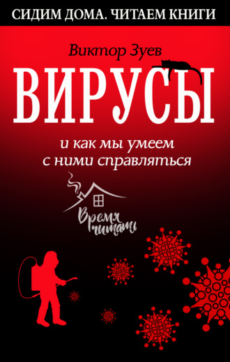 Обложка книги «Вирусы и как мы умеем с ними справляться»
