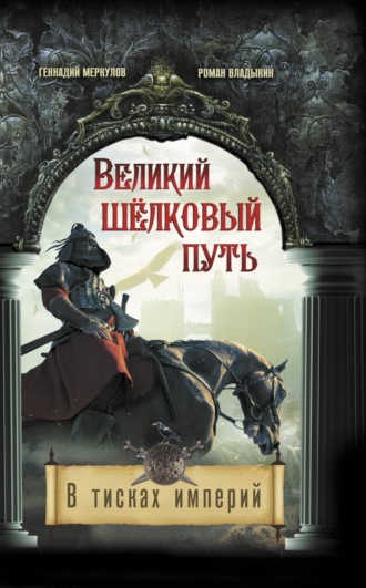 Обложка книги «Великий Шёлковый путь. В тисках империи»