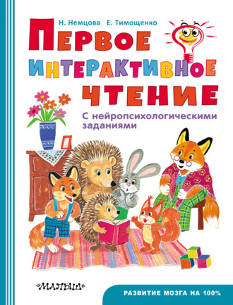 Обложка книги «Первое интерактивое чтение. С нейропсихологическими заданиями»