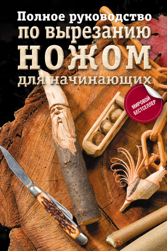 Обложка книги «Полное руководство по вырезанию ножом для начинающих»