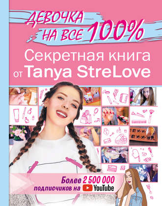 Tanya StreLove. Секретная книга от Tanya StreLove