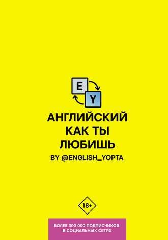 Вася Ваниллов. Английский как ты любишь. By @english_yopta