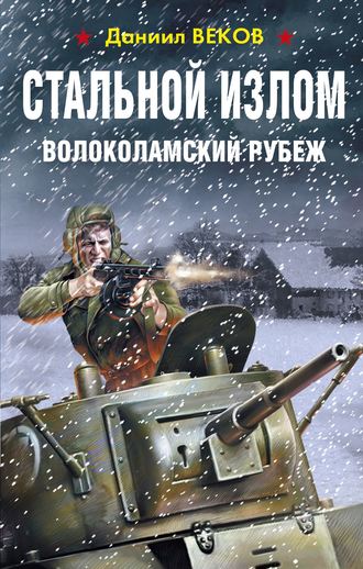 Даниил Веков. Стальной излом. Волоколамский рубеж