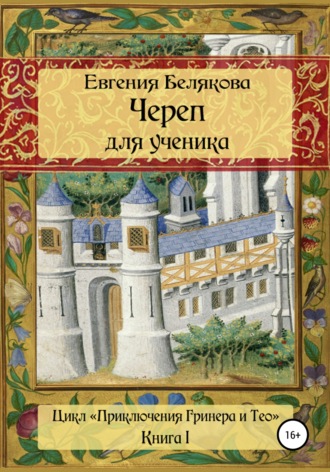Обложка книги «Череп для ученика»