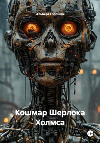 Обложка книги «Кошмар Шерлока Холмса»