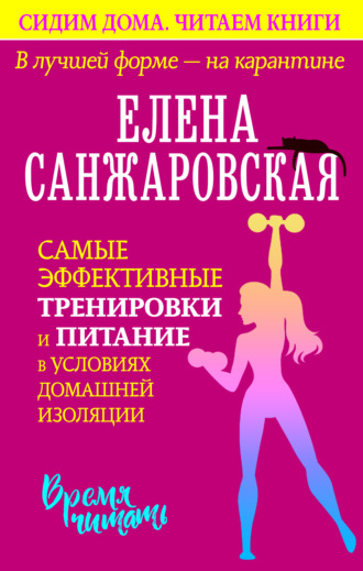 Елена Санжаровская. В лучшей форме – на карантине. Самые эффективные тренировки и питание в условиях домашней изоляции