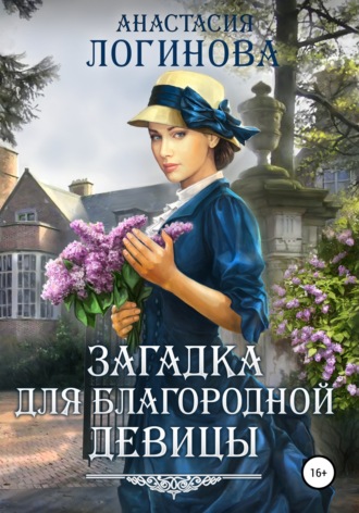 Обложка книги «Загадка для благородной девицы»