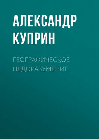 Обложка книги «Географическое недоразумение»