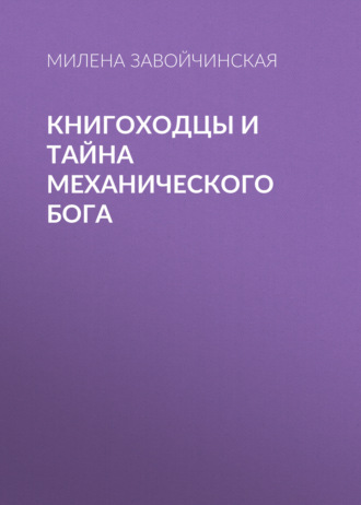 Обложка книги «Книгоходцы и тайна Механического бога»