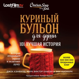 Обложка книги «Куриный бульон для души. 101 лучшая история»