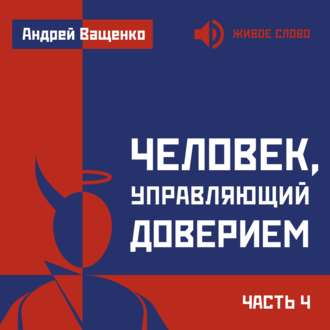 Обложка книги «Человек, управляющий доверием. Часть 4»