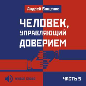 Обложка книги «Человек, управляющий доверием. Часть 5»