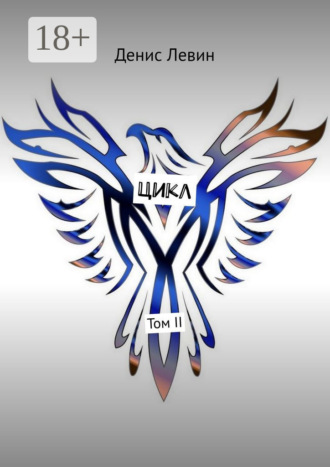 Денис Левин. Цикл. Том II