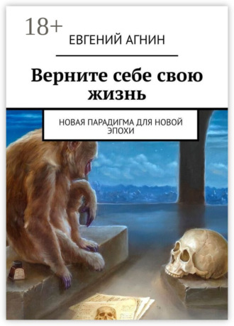 Обложка книги «Верните себе свою жизнь. Новая парадигма для новой эпохи»