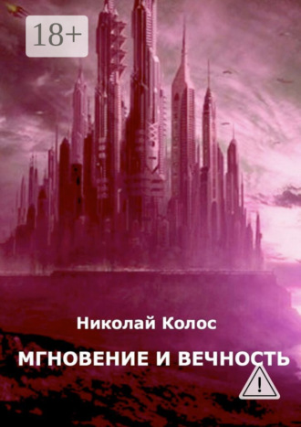 Обложка книги «Мгновение и вечность»