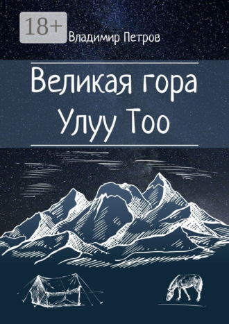 Обложка книги «Великая гора Улуу Тоо»