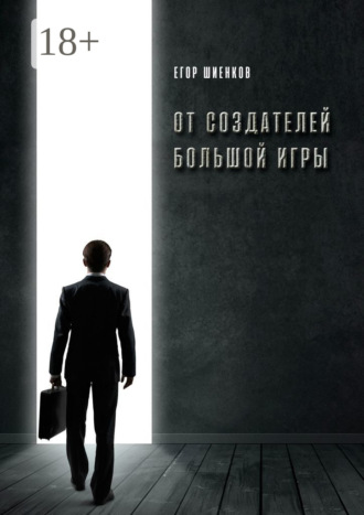 Обложка книги «От создателей Большой Игры»
