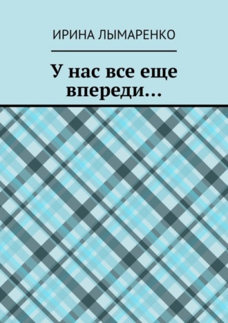 Обложка книги «У нас все еще впереди…»