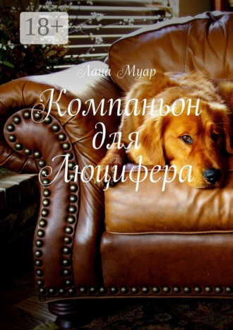 Обложка книги «Компаньон для Люцифера»