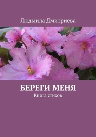 Людмила Анатольевна Дмитриева. Береги меня. Книга стихов