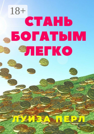 Луиза Перл. Стань богатым легко
