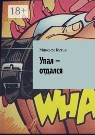 Обложка книги «Упал – отдался»