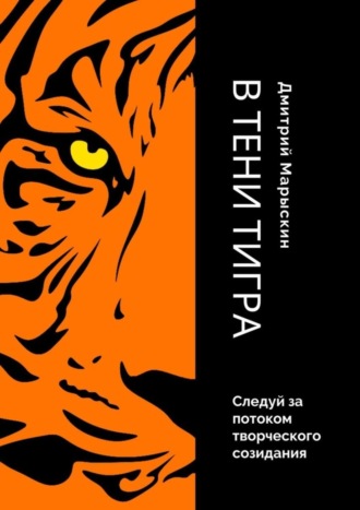 Обложка книги «В тени Тигра»