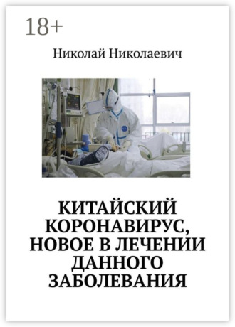 Обложка книги «Китайский коронавирус, новое в лечении данного заболевания.»