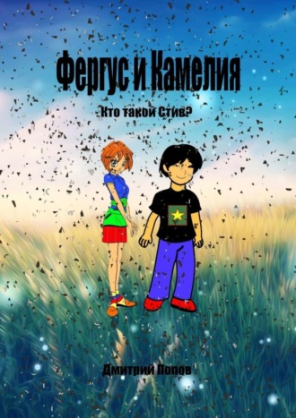 Обложка книги «Фергус и Камелия. Кто такой Стив?»
