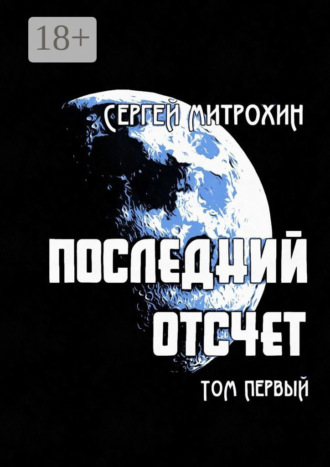 Обложка книги «Последний отсчет. Том первый»