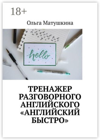 Обложка книги «Тренажер разговорного английского «Английский быстро»»