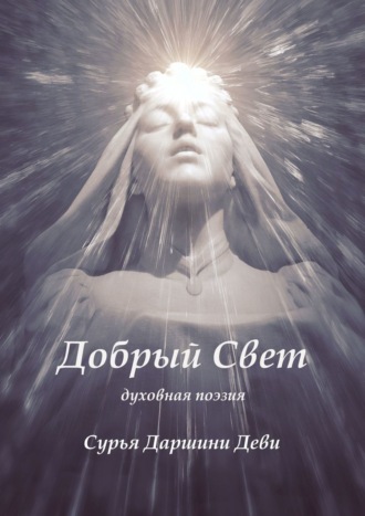 Обложка книги «Добрый Свет. Духовная поэзия»