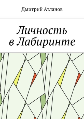 Обложка книги «Личность в Лабиринте»