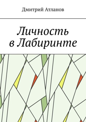 Дмитрий Атланов. Личность в Лабиринте