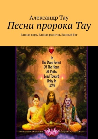 Александр Тау. Песни пророка Тау. Единая вера, Единая религия, Единый Бог