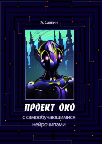 Обложка книги «Проект ОКО с самообучающимися нейрочипами»