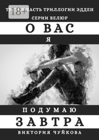 Обложка книги «О вас я подумаю завтра»