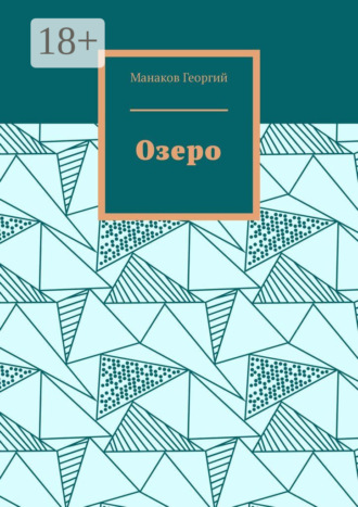 Георгий Манаков. Озеро