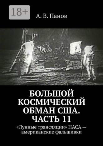 Обложка книги «Большой космический обман США. Часть 11. «Лунные трансляции» НАСА – американские фальшивки»
