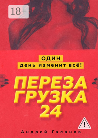 Обложка книги «Перезагрузка 24. Один день изменит всё!»