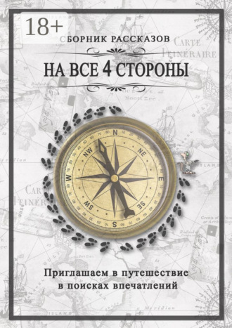 Обложка книги «На все 4 стороны»