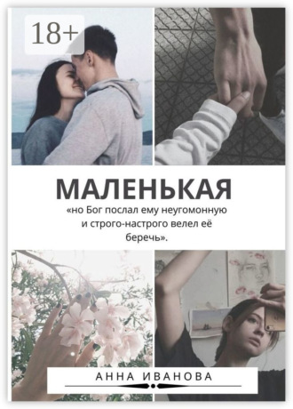 Обложка книги «Маленькая»
