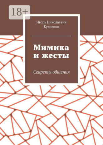 Обложка книги «Мимика и жесты. Секреты общения»